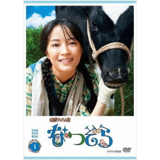 連続テレビ小説　なつぞら　完全版　DVD　BOX1（ＤＶＤ）