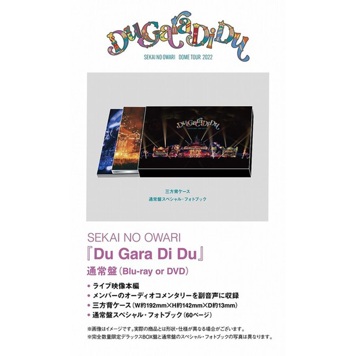 SEKAI NO OWARI／Du Gara Di Du DVD 通常盤（特典なし）（ＤＶＤ）