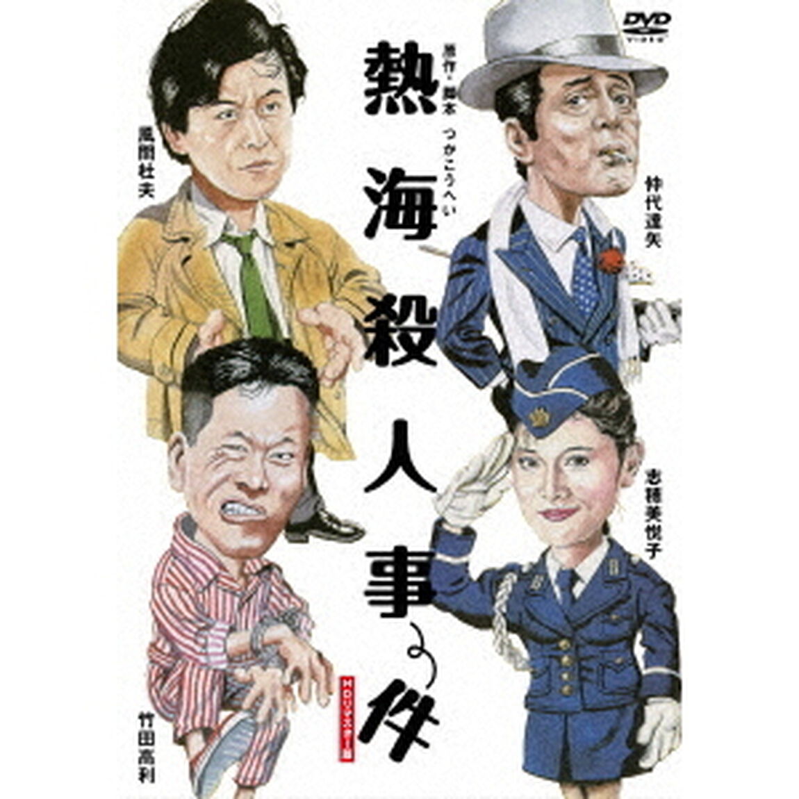 熱海殺人事件　【HDリマスター版】（ＤＶＤ）