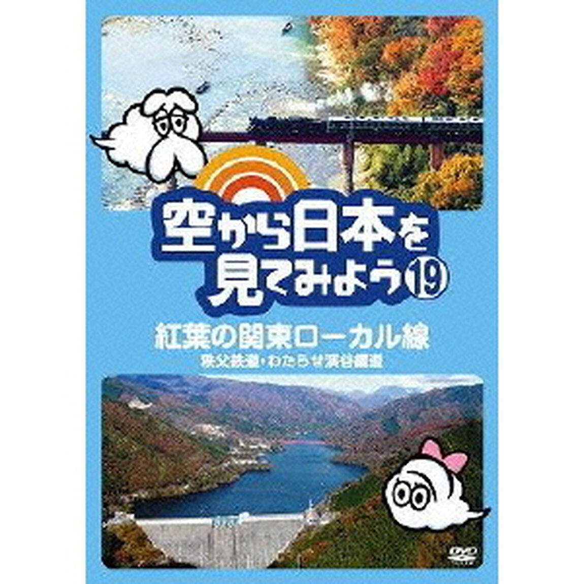 空から日本を見てみよう　19　紅葉の関東ローカル線　秩父鉄道・わたらせ渓谷鐵道（ＤＶＤ）