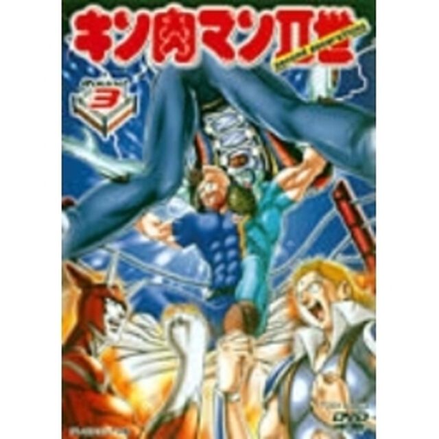 キン肉マンⅡ世　Round．3（ＤＶＤ）