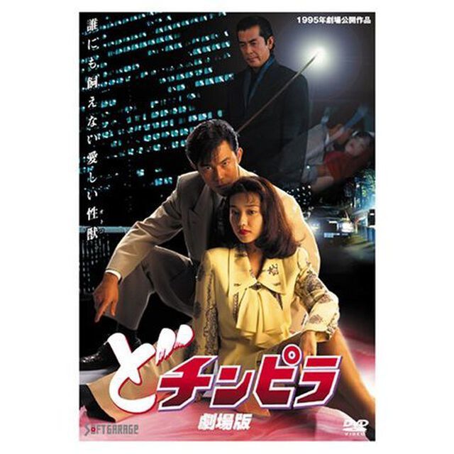 どチンピラ劇場版（ＤＶＤ）