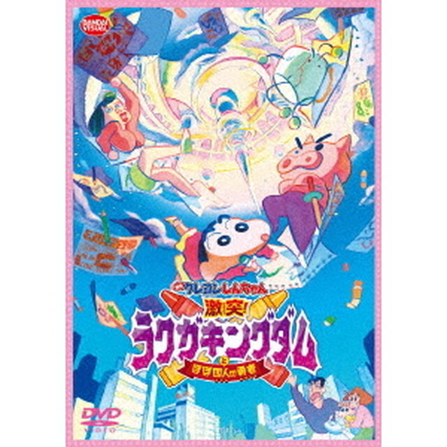 映画　クレヨンしんちゃん　激突！ラクガキングダムとほぼ四人の勇者（ＤＶＤ）