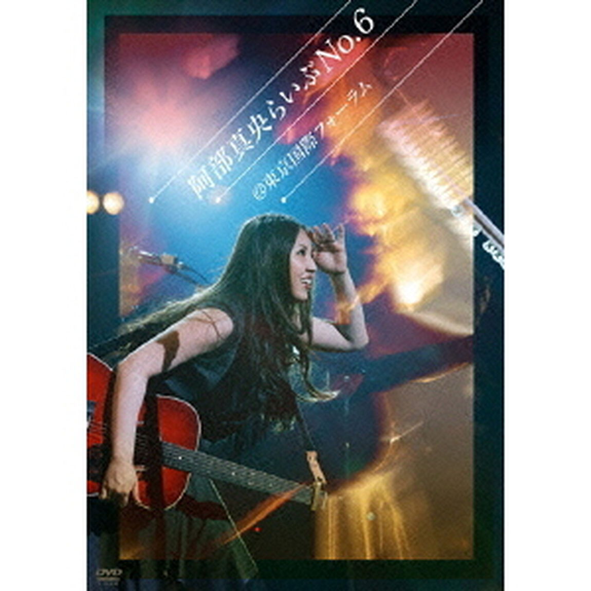 阿部真央／阿部真央らいぶNo.6＠国際フォーラム（ＤＶＤ）