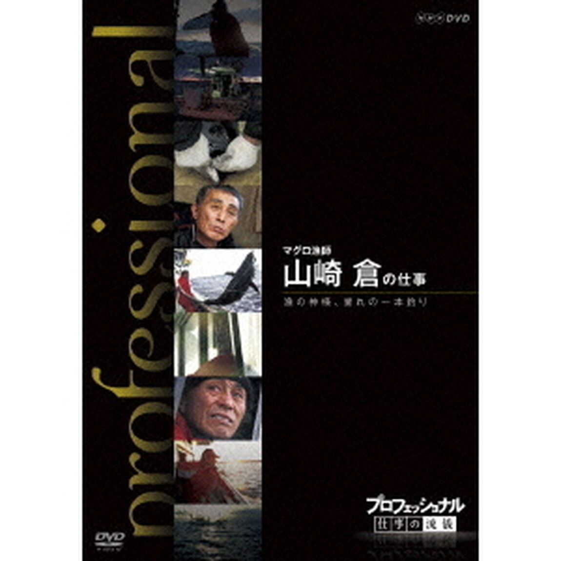 プロフェッショナル　仕事の流儀　マグロ漁師　山崎倉の仕事　漁の神様　誉れの一本釣り（ＤＶＤ）