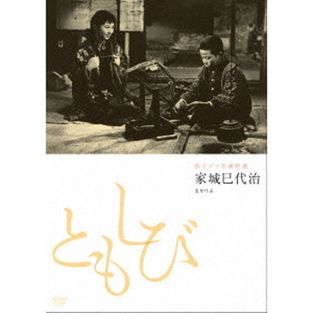 独立プロ名画特選　ともしび（ＤＶＤ）