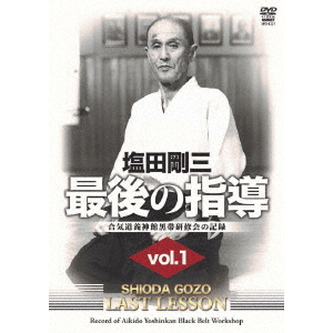 塩田剛三　最後の指導　vol．1　合気道養神館黒帯研修会の記録（ＤＶＤ）