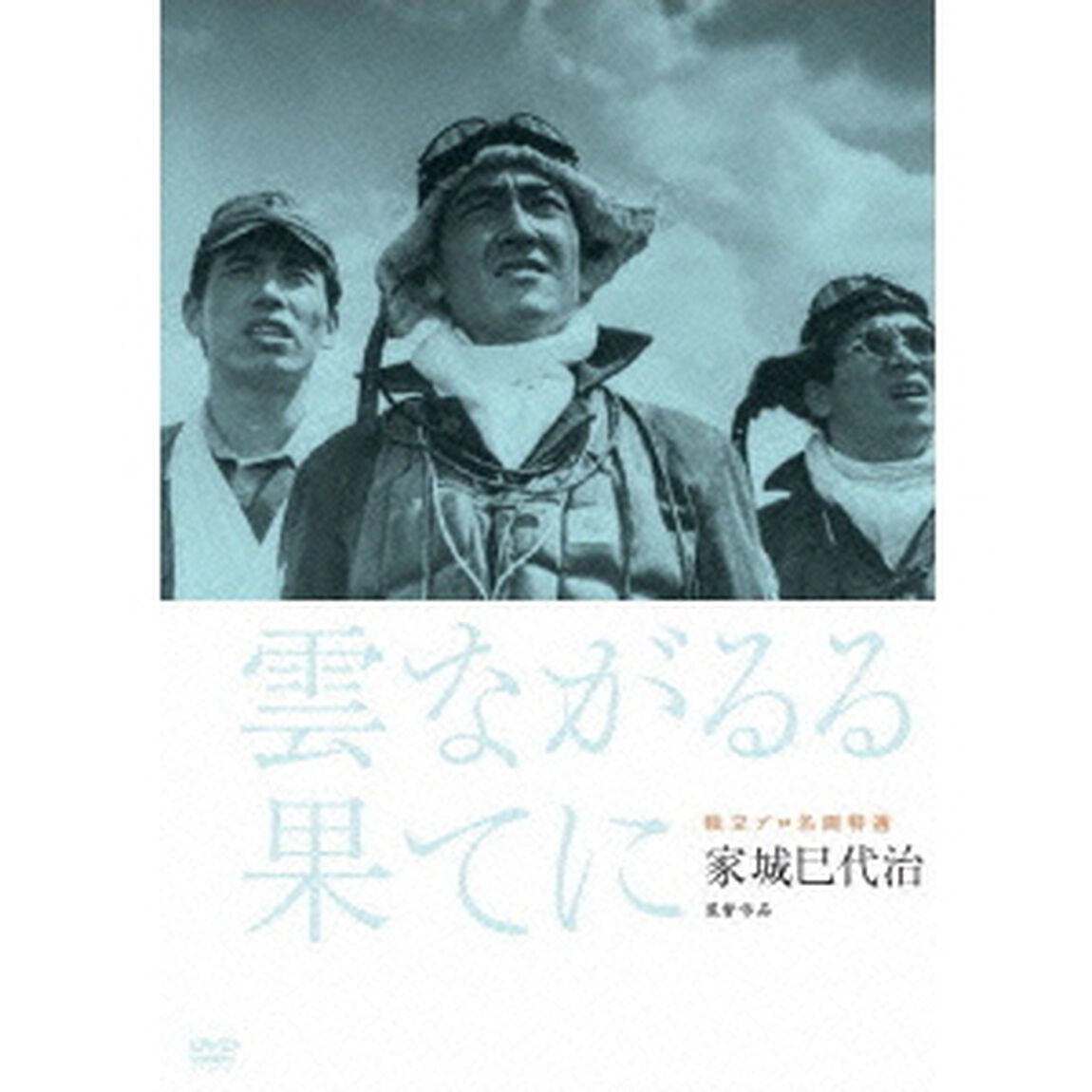 独立プロ名画特選　雲ながるる果てに（ＤＶＤ）