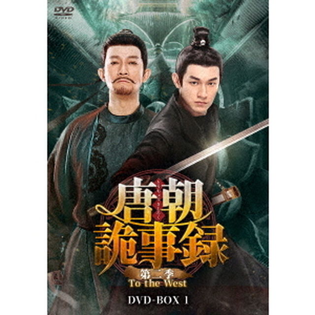 唐朝詭事録＜とうちょうきじろく＞　第二季－To　the　West－　DVD－BOX1（ＤＶＤ）