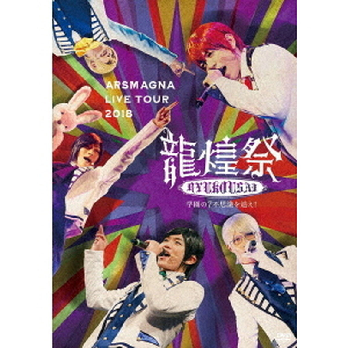 アルスマグナ　LIVE　TOUR　2018　龍煌祭　〜学園の7不思議を追え！〜（ＤＶＤ）