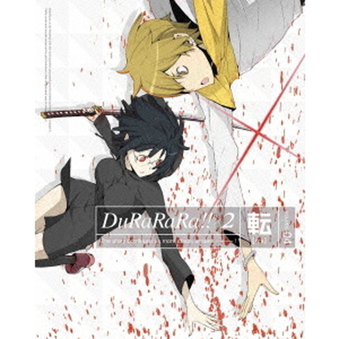 デュラララ！！&times;2　転　VOLUME　04（ＤＶＤ）