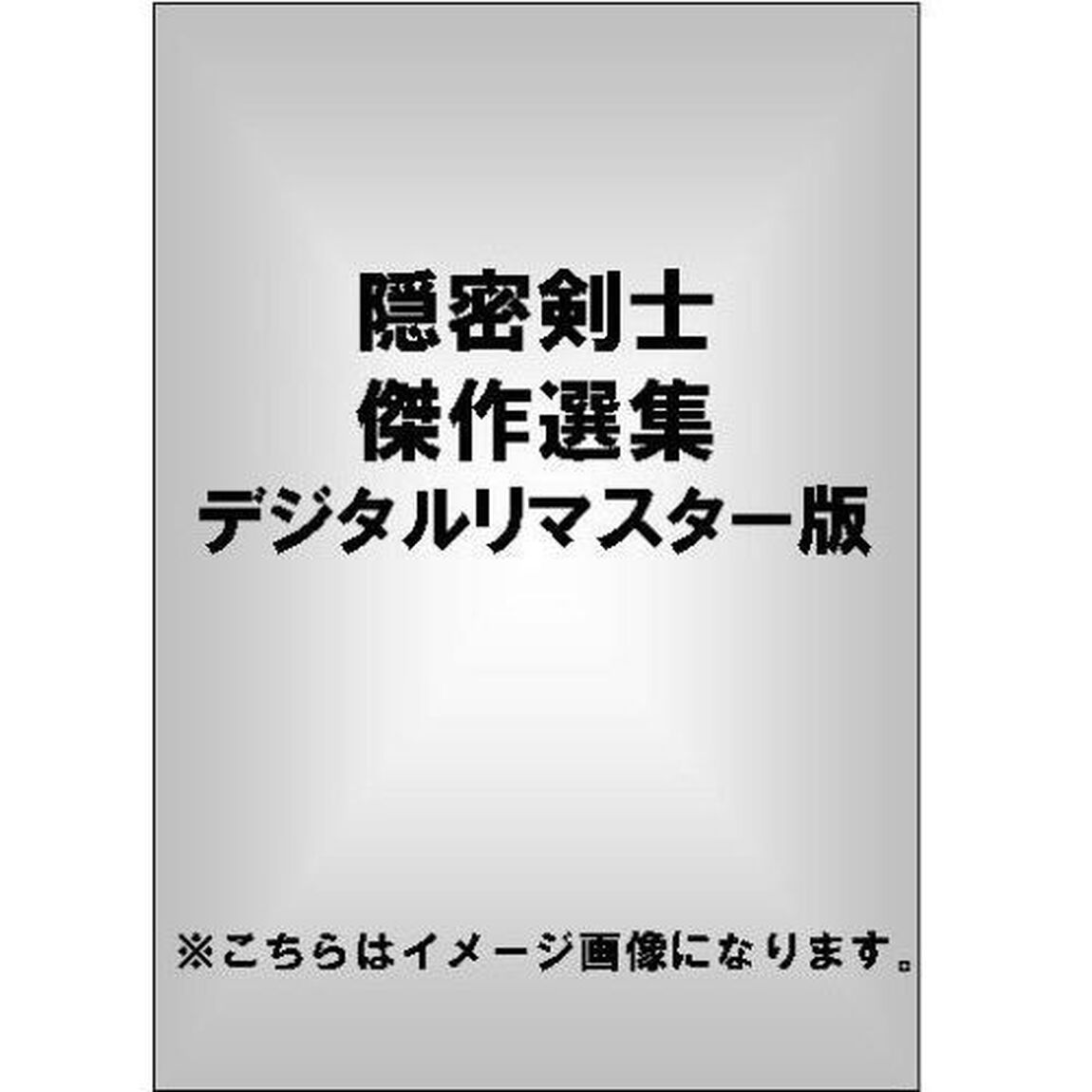 隠密剣士　傑作選集　デジタルリマスター版（ＤＶＤ）