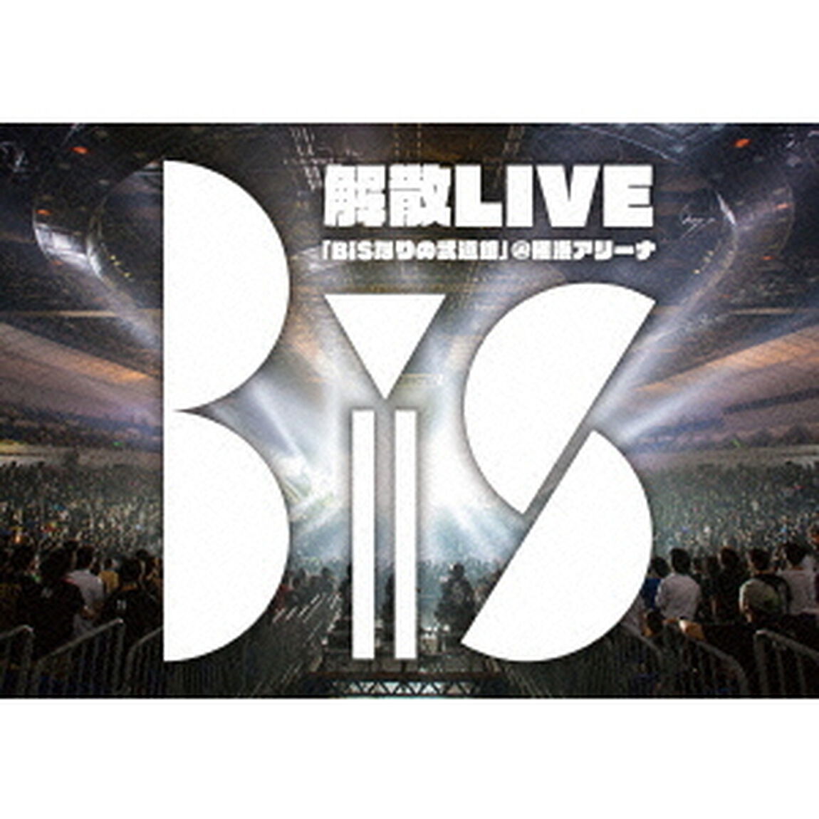 BiS解散LIVE　「BiSなりの武道館」＠横浜アリーナ（ＤＶＤ）