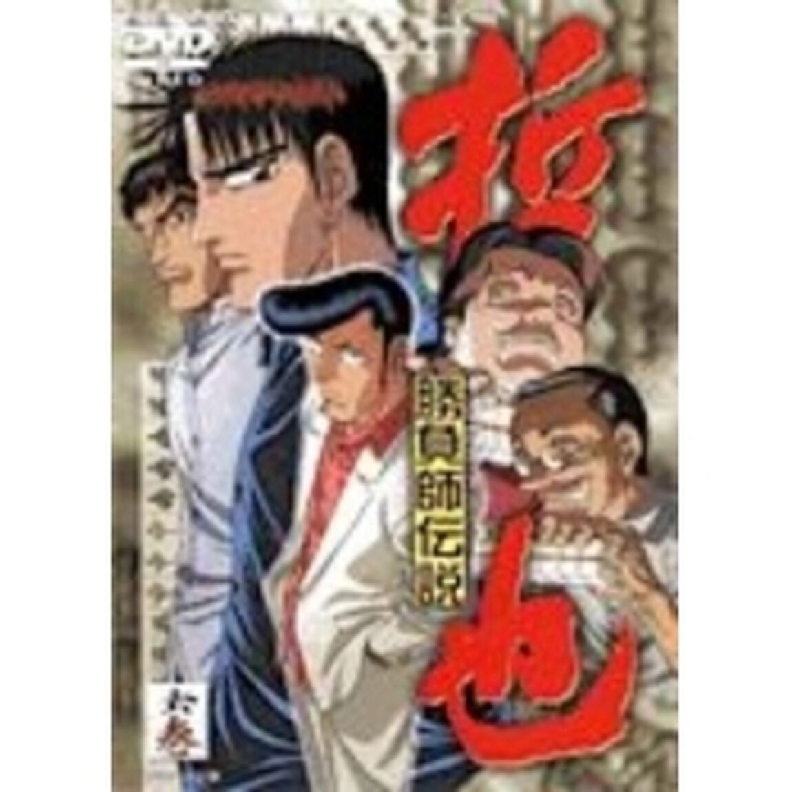 勝負師伝説　哲也　六巻（ＤＶＤ）