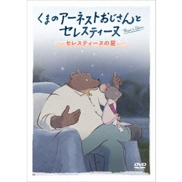 くまのアーネストおじさんとセレスティーヌ　〜セレスティーヌの星〜（ＤＶＤ）