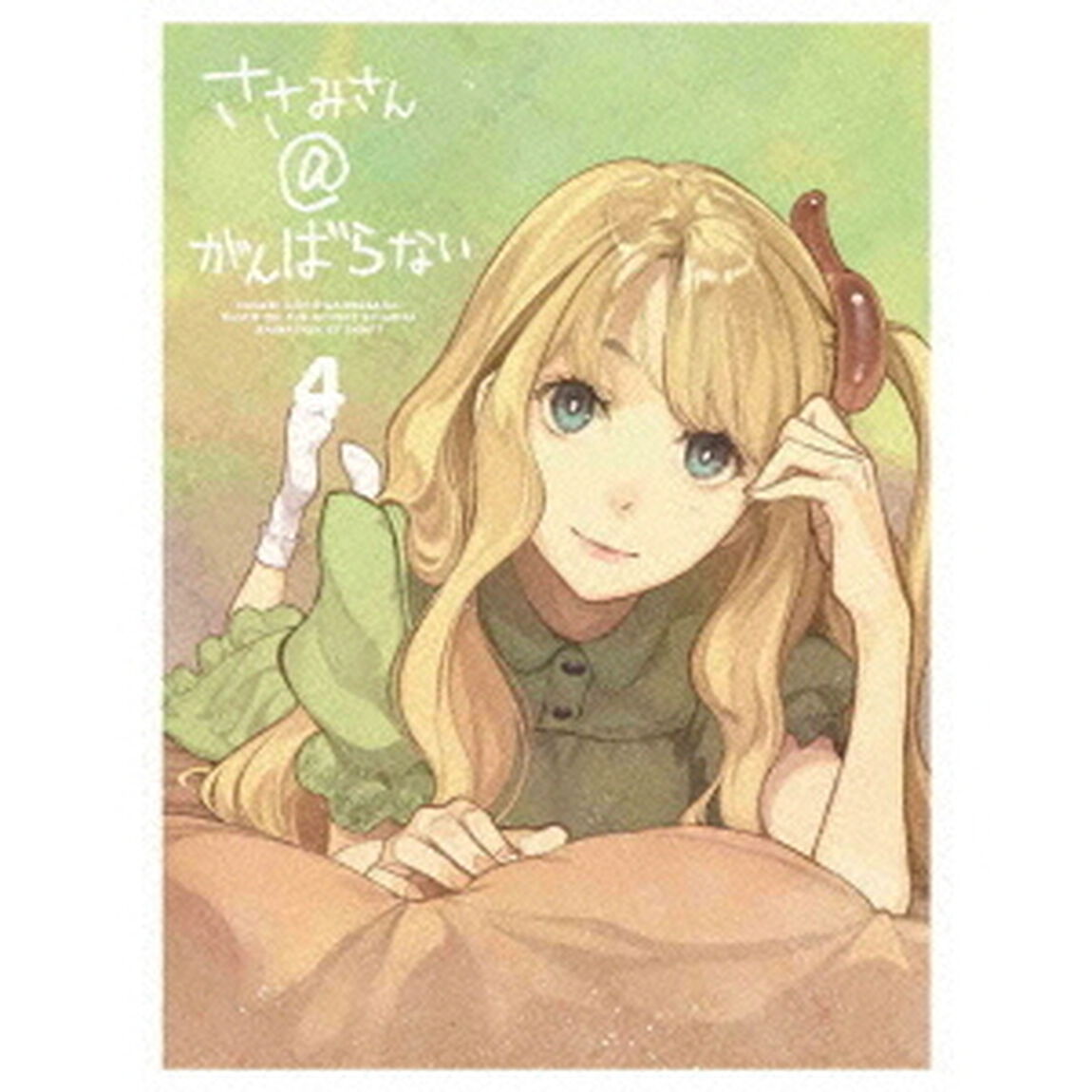 ささみさん＠がんばらない　4（ＤＶＤ）