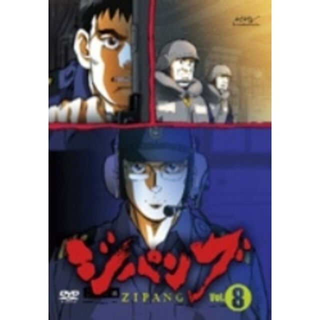 ジパング Vol.8（ＤＶＤ）