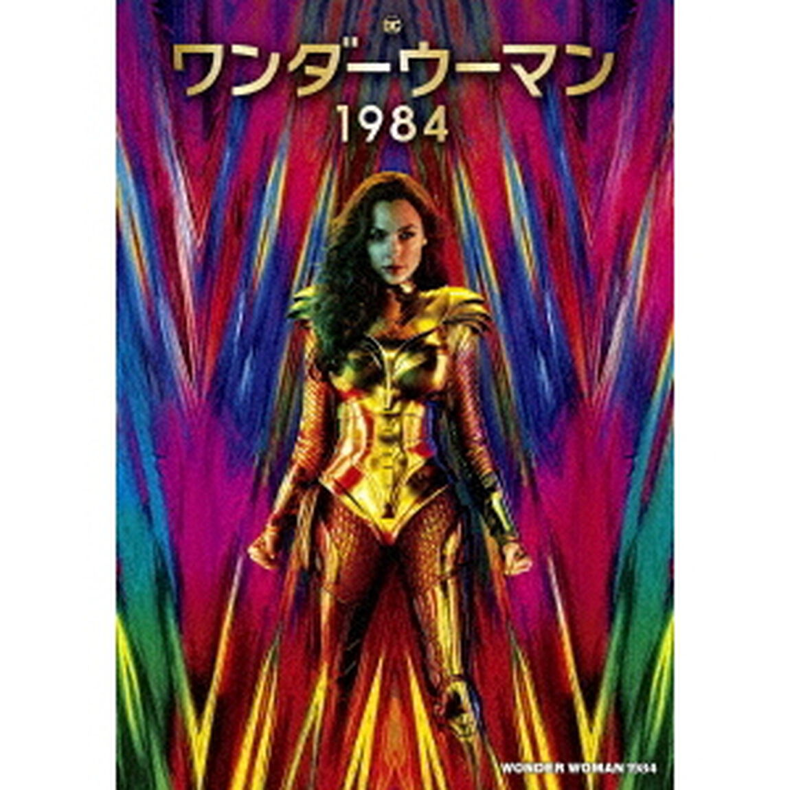 ワンダーウーマン　1984（ＤＶＤ）