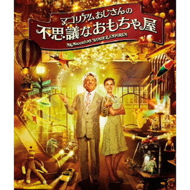 マゴリアムおじさんの不思議なおもちゃ屋（Ｂｌｕ－ｒａｙ　Ｄｉｓｃ）