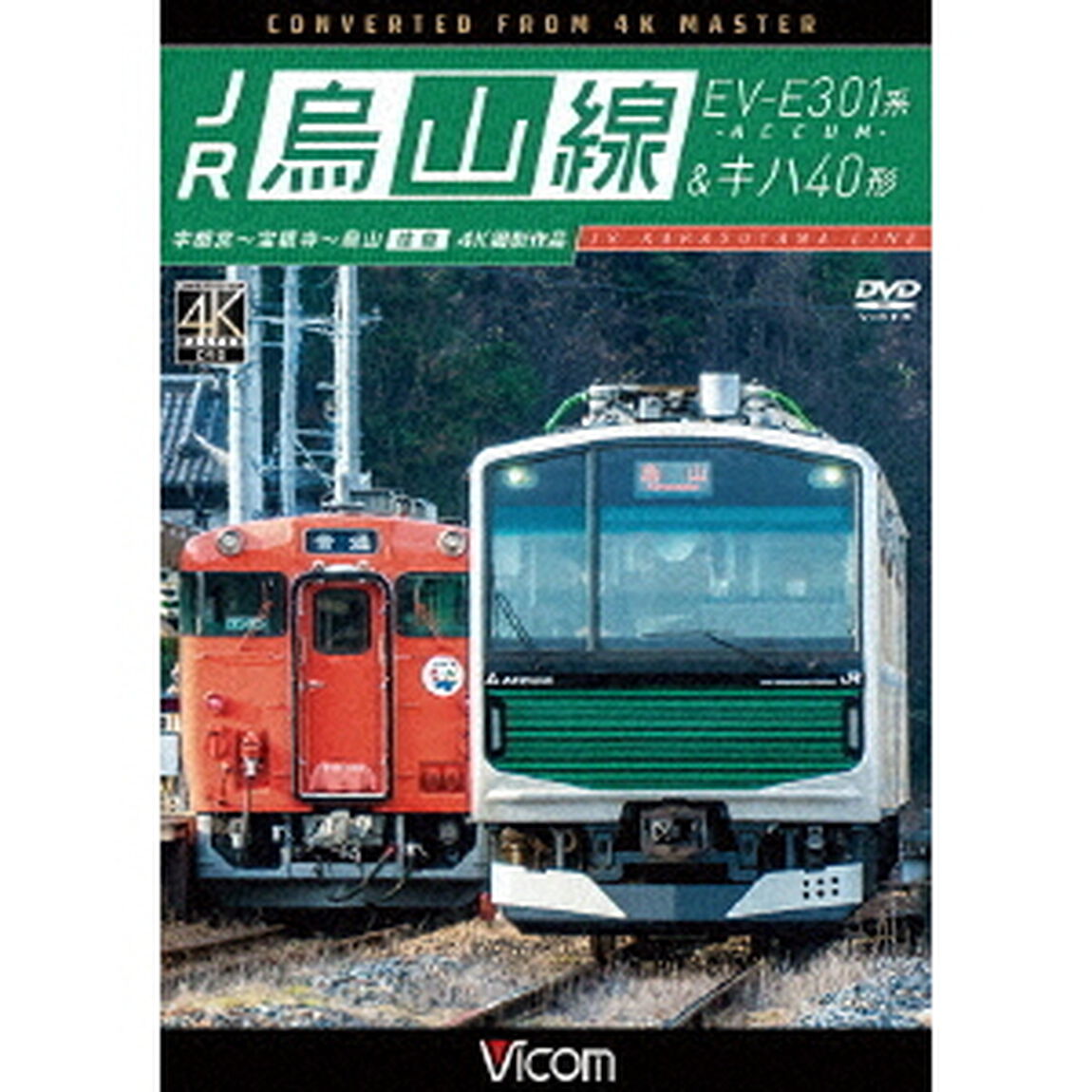 JR烏山線　EV－E301系（ACCUM）＆キハ40形　宇都宮〜宝積寺〜烏山　往復（ＤＶＤ）