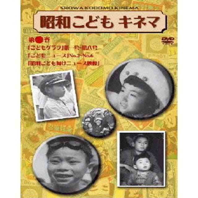 昭和こどもキネマ　第一巻（ＤＶＤ）
