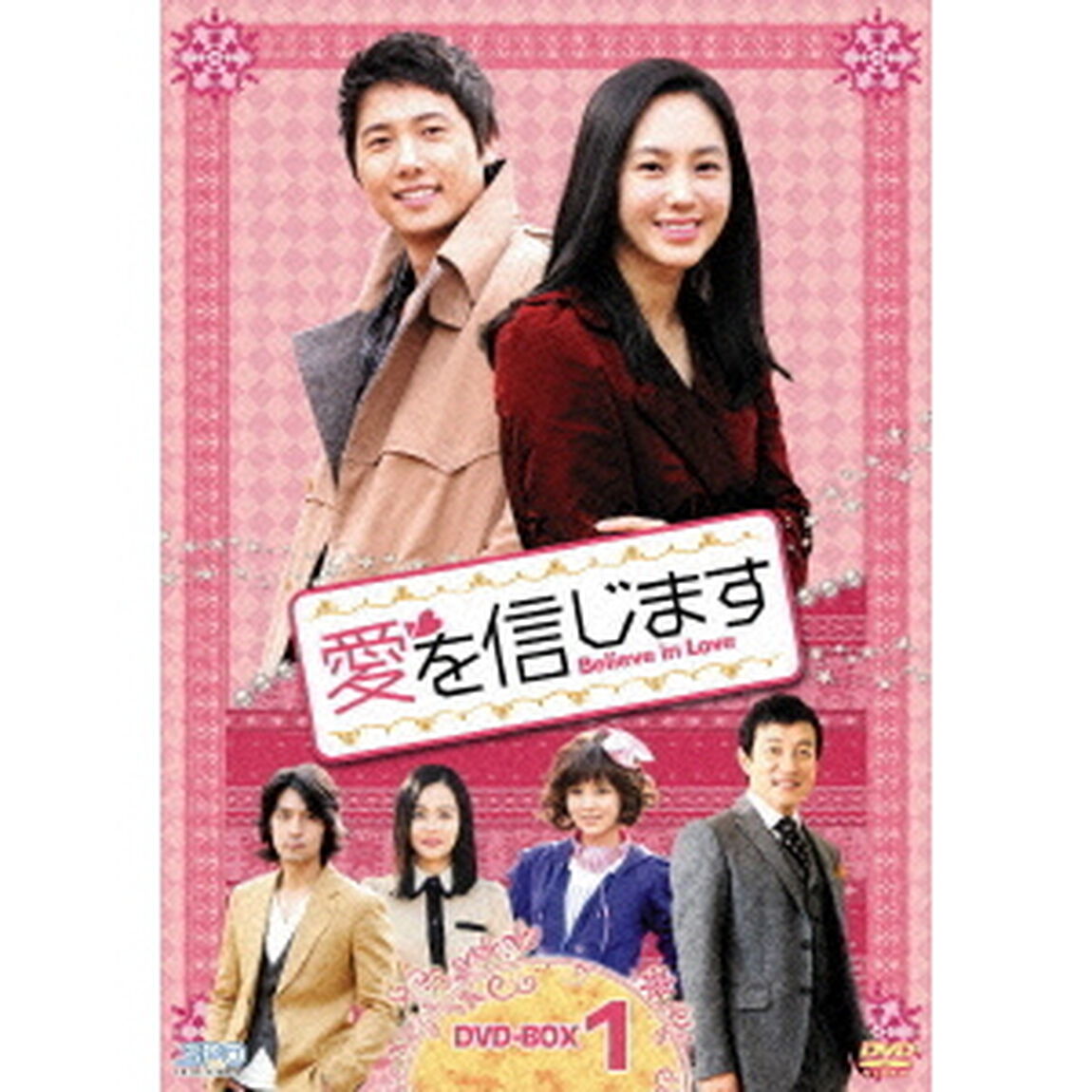 愛を信じます　DVD－BOX1（ＤＶＤ）