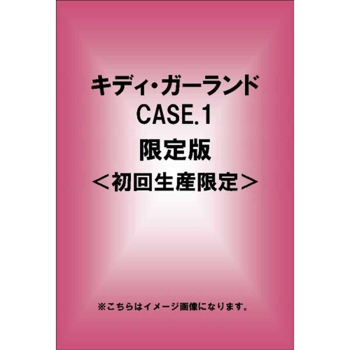 キディ・ガーランド CASE.1 限定版 ＜初回生産限定＞（ＤＶＤ）
