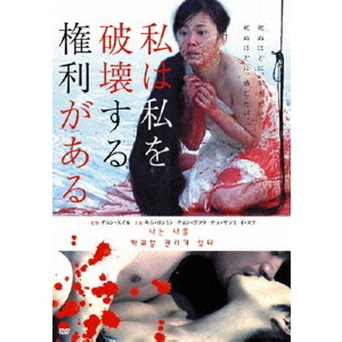 私は私を破壊する権利がある（ＤＶＤ）