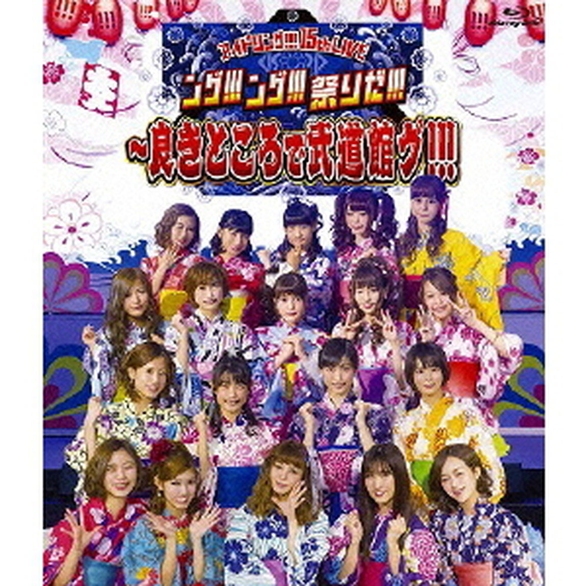 アイドリング!!! 15th LIVE 「ング!!!ング!!!祭りだ!!! 〜良きところで武道館グ!!!」（Ｂｌｕ－ｒａｙ　Ｄｉｓｃ）