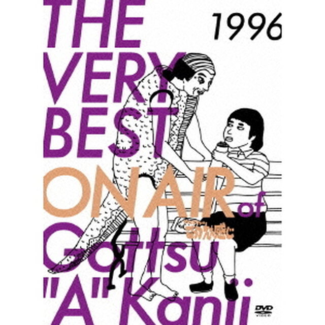 THE　VERY　BEST　ON　AIR　of　ダウンタウンのごっつええ感じ　1996（ＤＶＤ）