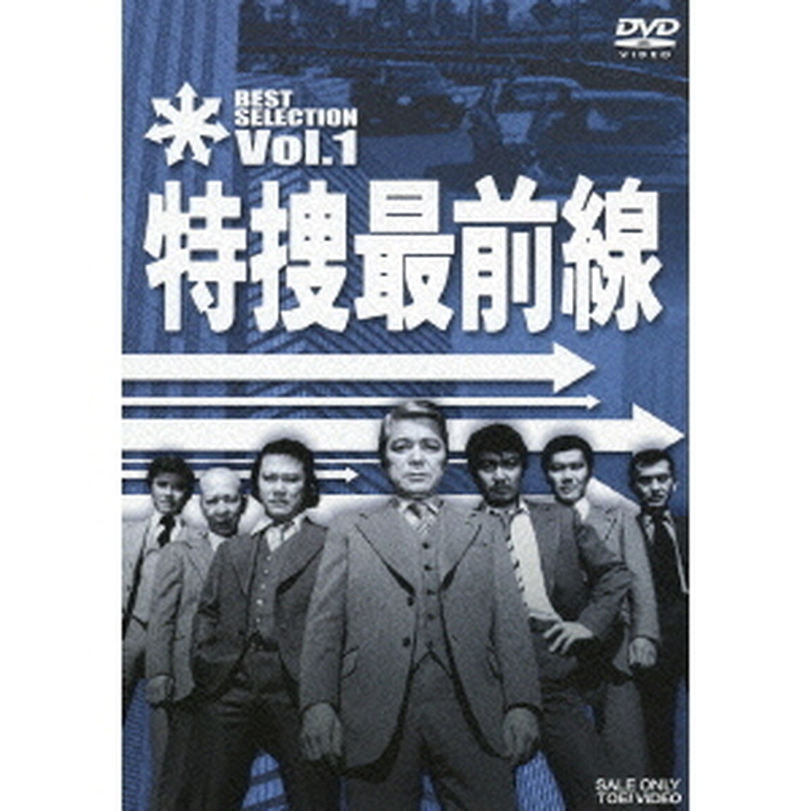 特捜最前線　BEST　SELECTION　Vol．1（ＤＶＤ）