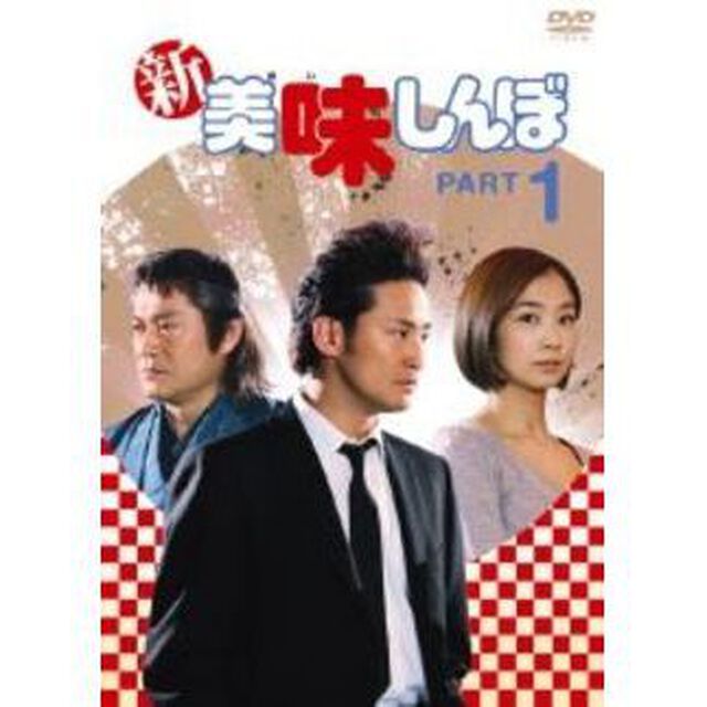 新美味しんぼ　PART1（ＤＶＤ）