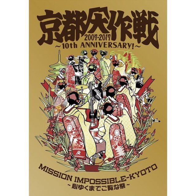 京都大作戦2007－2017　10th　ANNIVERSARY！　〜心ゆくまでご覧な祭〜（Ｂｌｕ－ｒａｙ　Ｄｉｓｃ）