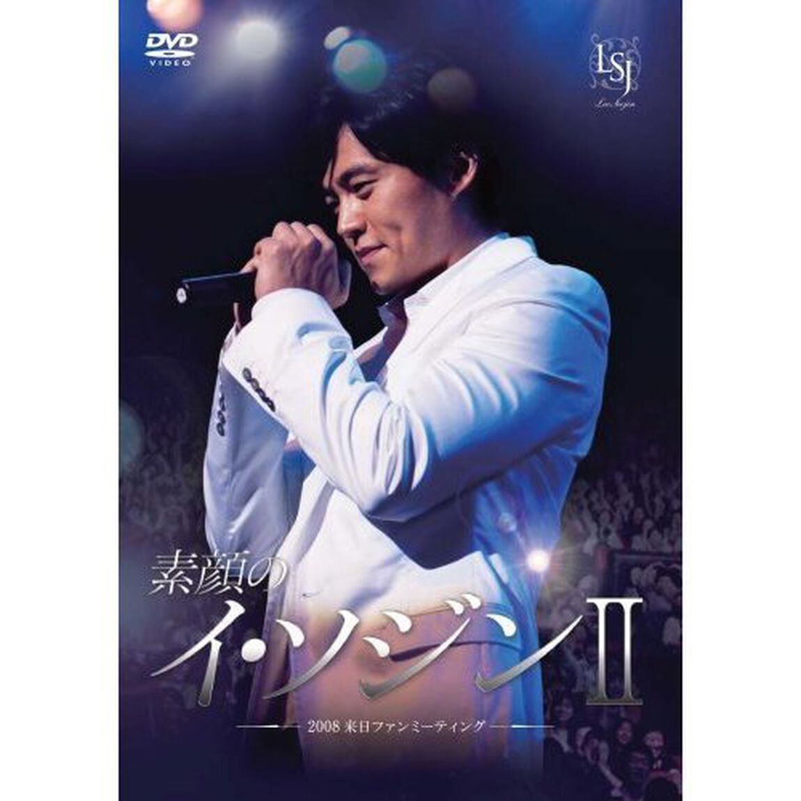 素顔のイ・ソジンⅡ　〜2008来日ファンミーティング〜（ＤＶＤ）