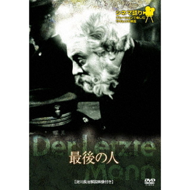最後の人（ＤＶＤ）