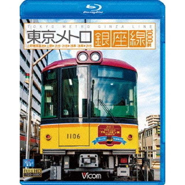 東京メトロ銀座線　1000系　上野検車区〜上野〜渋谷・渋谷〜浅草・浅草〜渋谷（Ｂｌｕ－ｒａｙ　Ｄｉｓｃ）