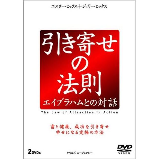 引き寄せの法則　エイブラハムとの対話（ＤＶＤ）
