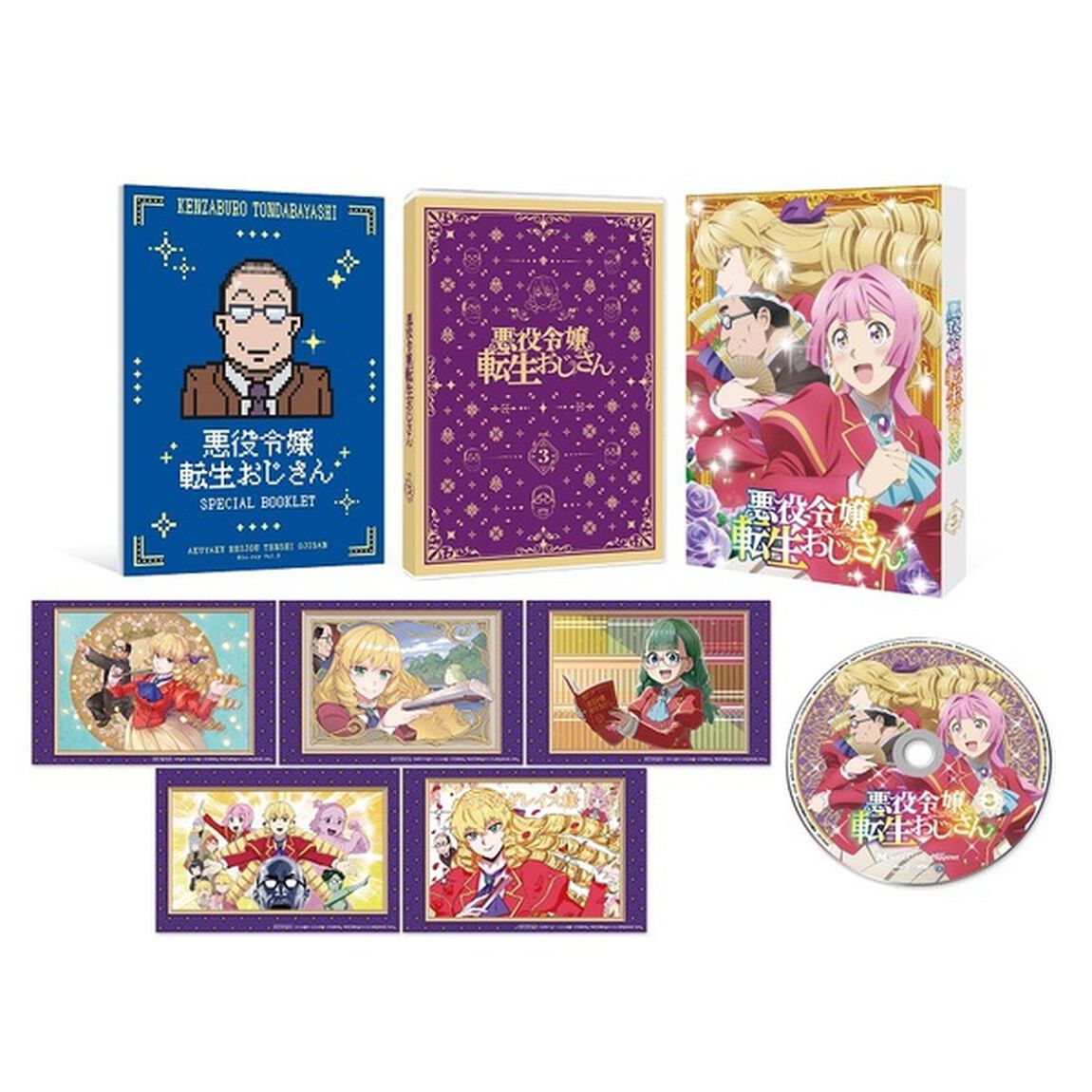 悪役令嬢転生おじさん Vol.3（Ｂｌｕ－ｒａｙ　Ｄｉｓｃ）