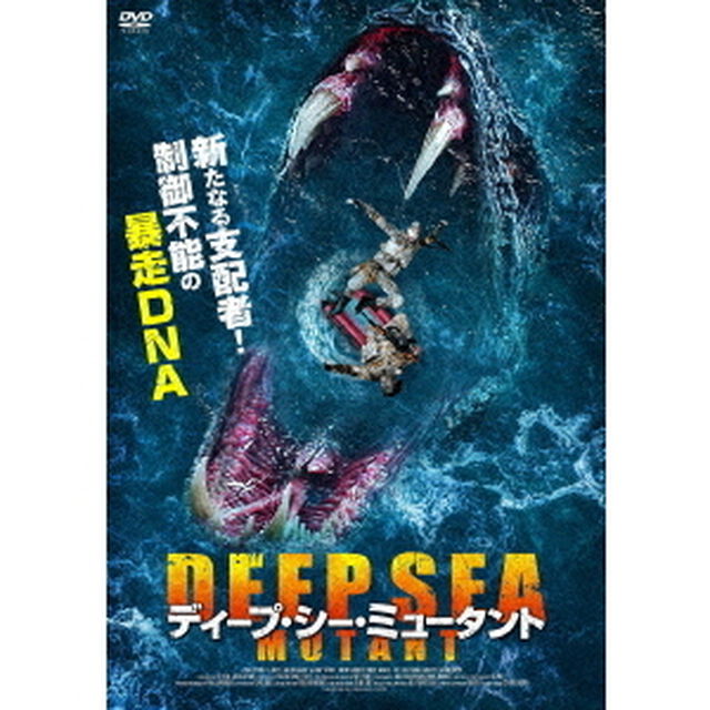 ディープ・シー・ミュータント（ＤＶＤ）