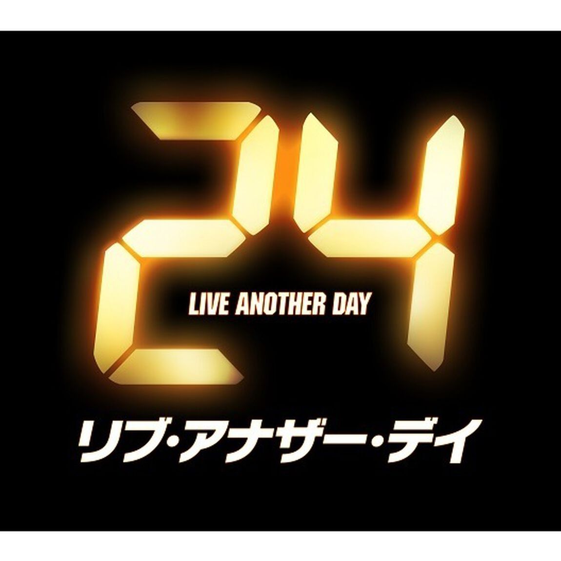 24－TWENTY　FOUR－　リブ・アナザー・デイ　DVDコレクターズBOX（ＤＶＤ）