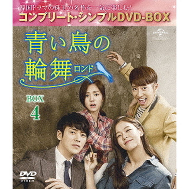 青い鳥の輪舞＜ロンド＞　BOX4　＜コンプリート・シンプルDVD－BOX＞（ＤＶＤ）