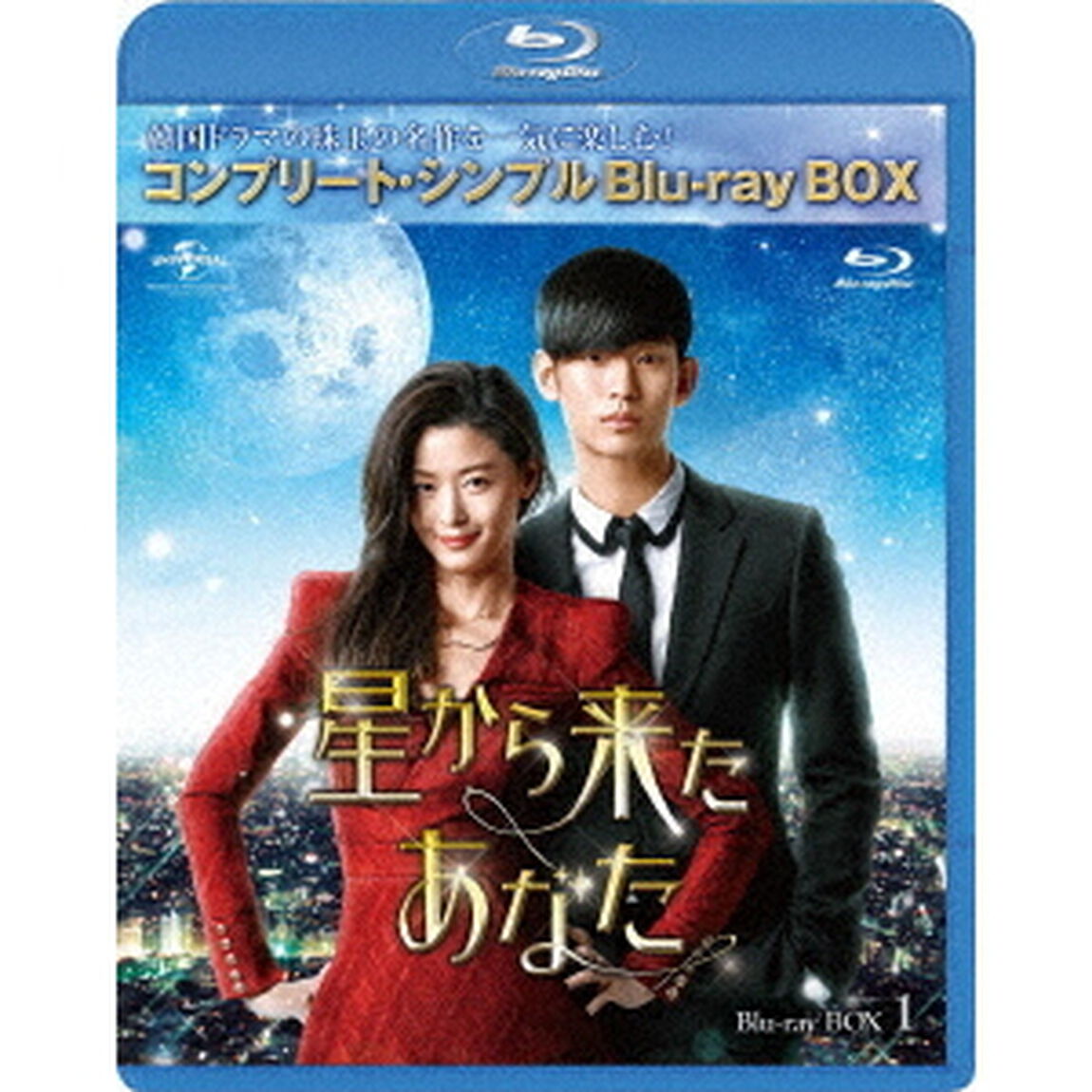 星から来たあなた　BOX1＜コンプリート・シンプルBlu－ray　BOX＞（Ｂｌｕ－ｒａｙ　Ｄｉｓｃ）