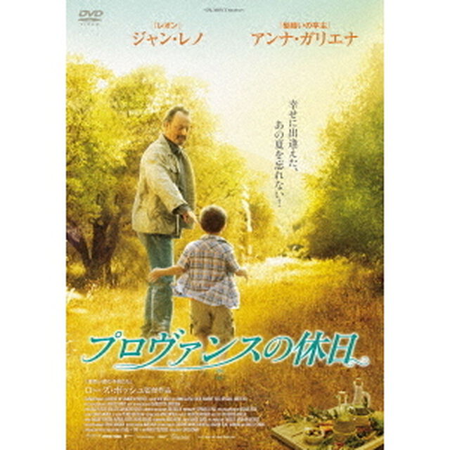 プロヴァンスの休日（ＤＶＤ）