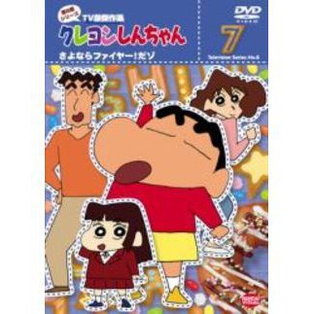 クレヨンしんちゃん　TV版傑作選　第8期シリーズ　7　さよならファイヤー！だゾ（ＤＶＤ）