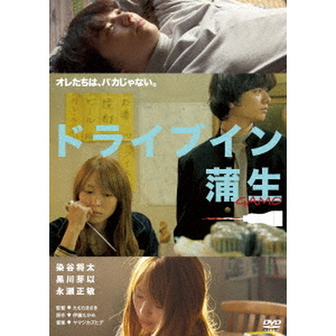 ドライブイン蒲生（ＤＶＤ）