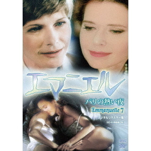 エマニエル　パリの熱い夜　デジタルリマスター版（ＤＶＤ）