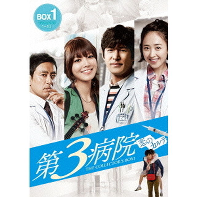 第3病院 〜恋のカルテ〜 〈ノーカット版〉 コレクターズ・ボックス 1（ＤＶＤ）
