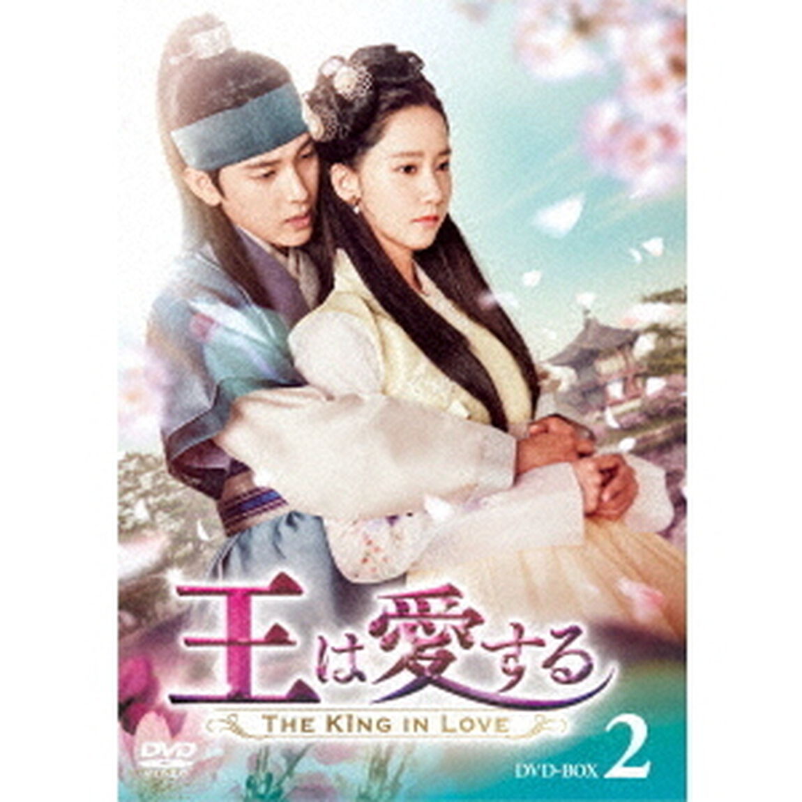 王は愛する　DVD－BOX2（ＤＶＤ）
