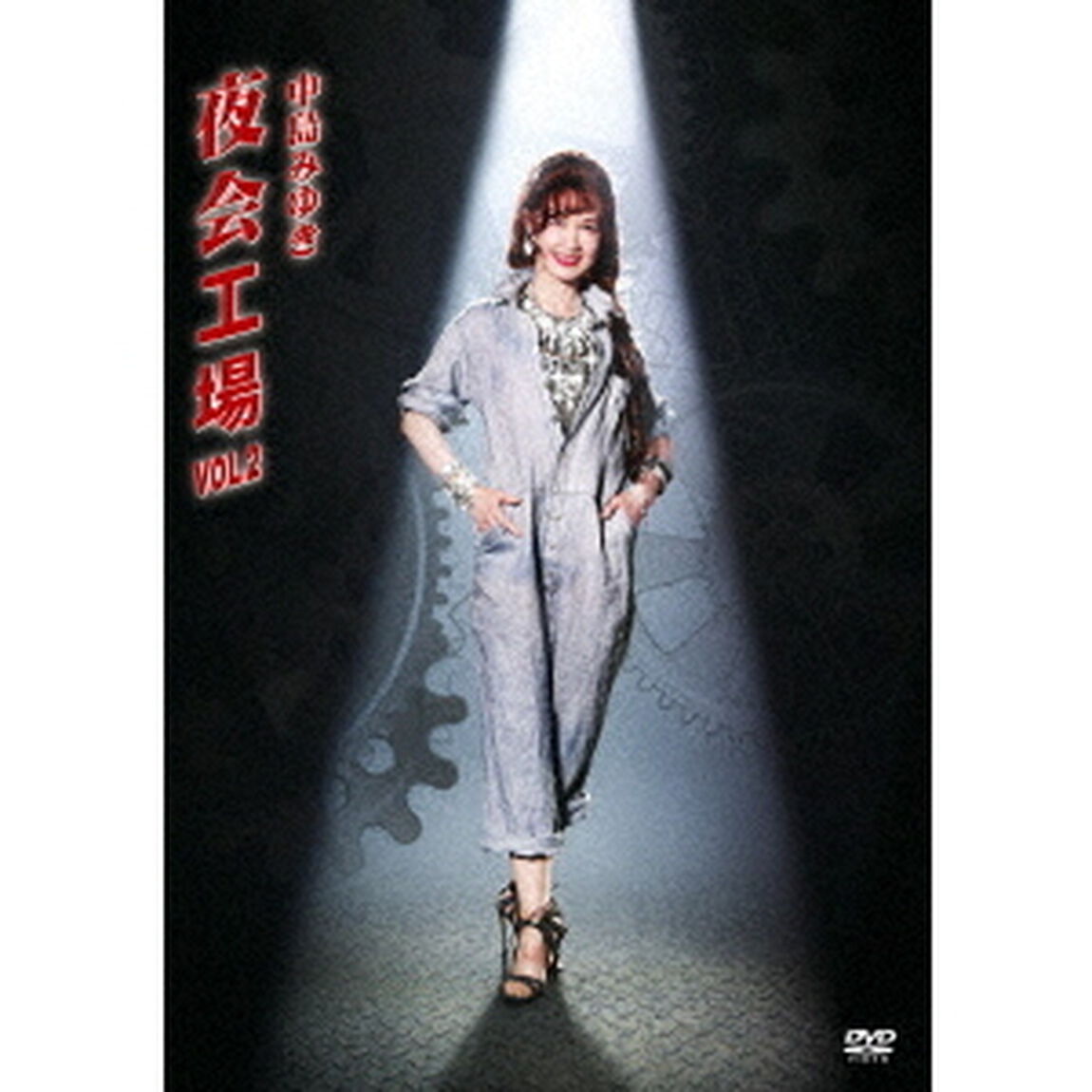 夜会工場VOL．2（ＤＶＤ）