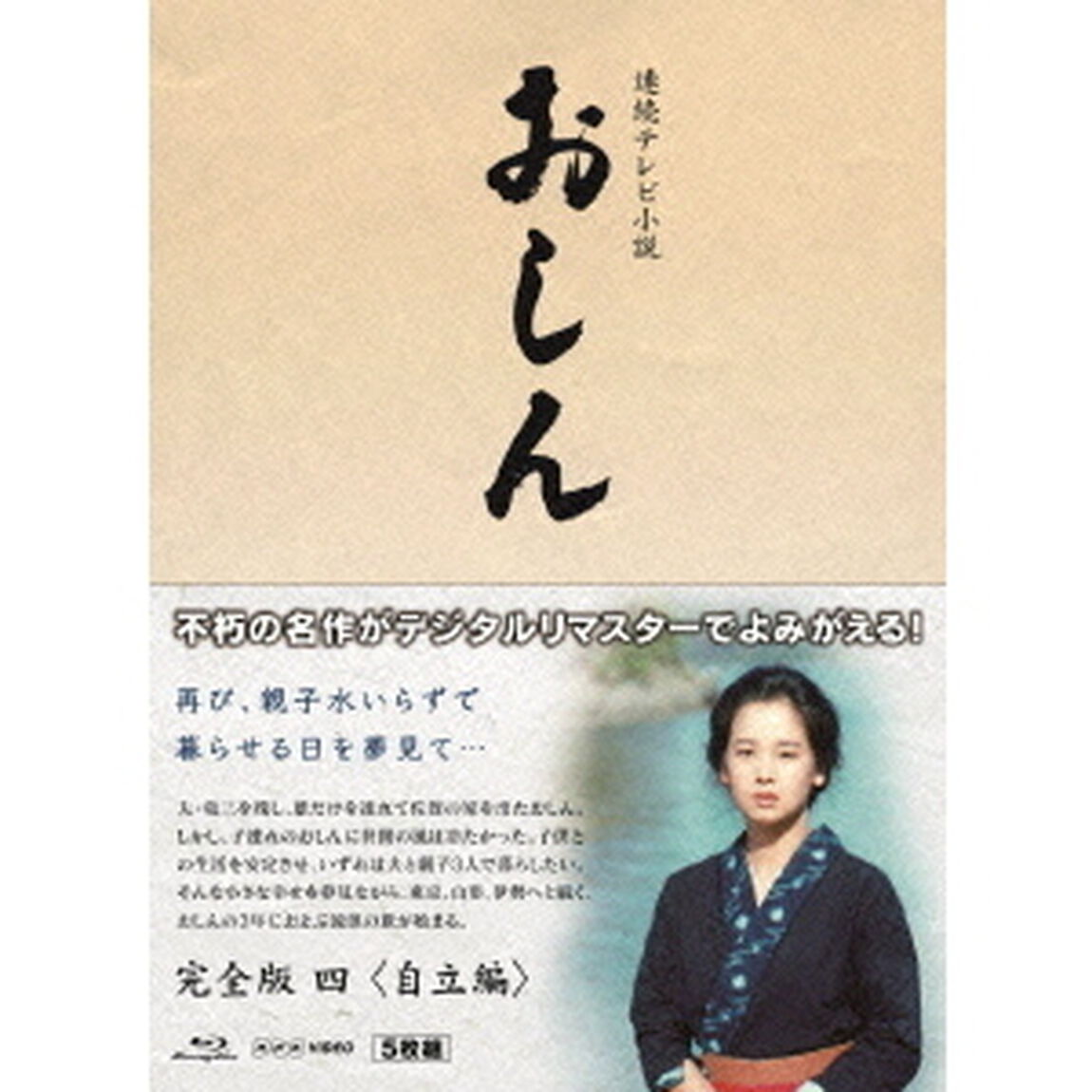 連続テレビ小説　おしん　完全版　四　＜自立編＞（Ｂｌｕ－ｒａｙ　Ｄｉｓｃ）